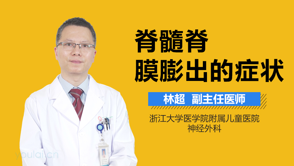 脊髓脊膜膨出的症状