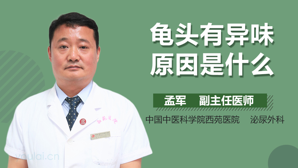 龟头有异味原因是什么