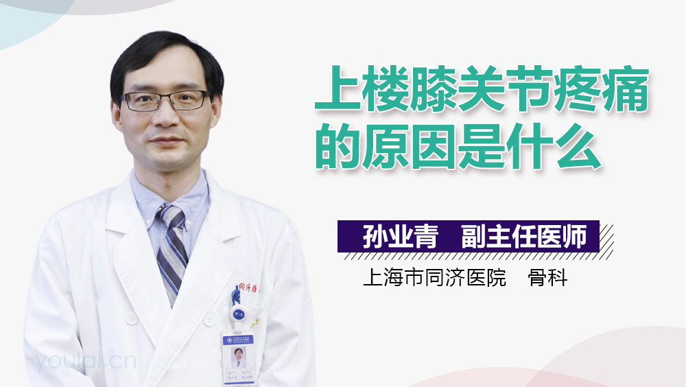 上楼膝关节疼痛的原因是什么