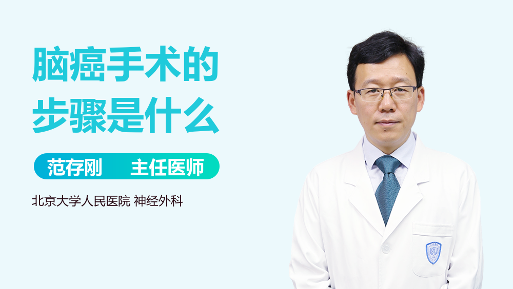 脑癌手术的步骤是什么