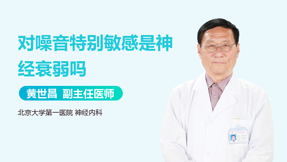 对噪音特别敏感是神经衰弱吗