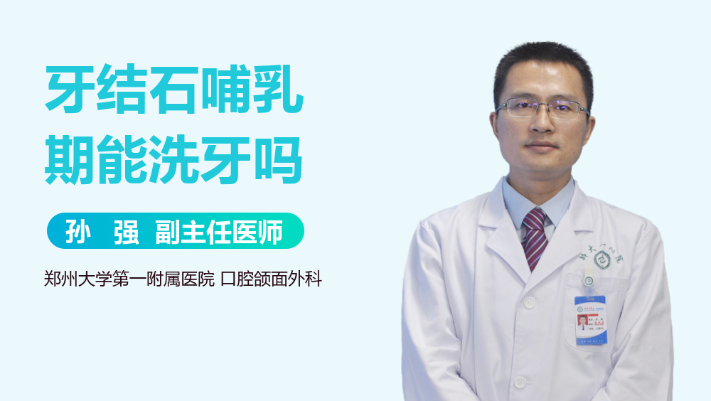 牙结石哺乳期能洗牙吗
