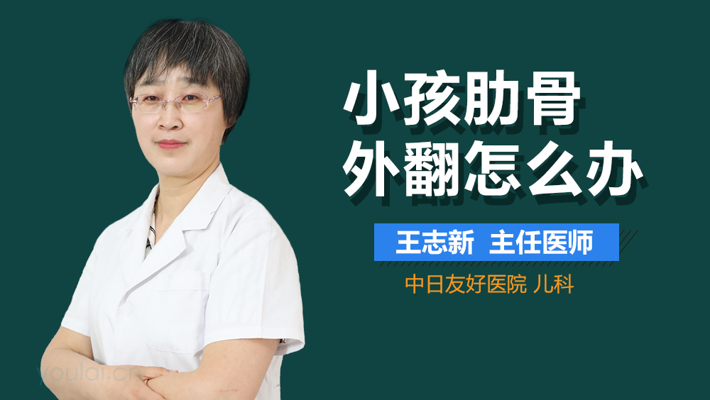 小孩肋骨外翻怎么办