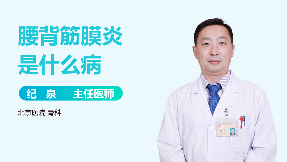 腰背筋膜炎是什么病