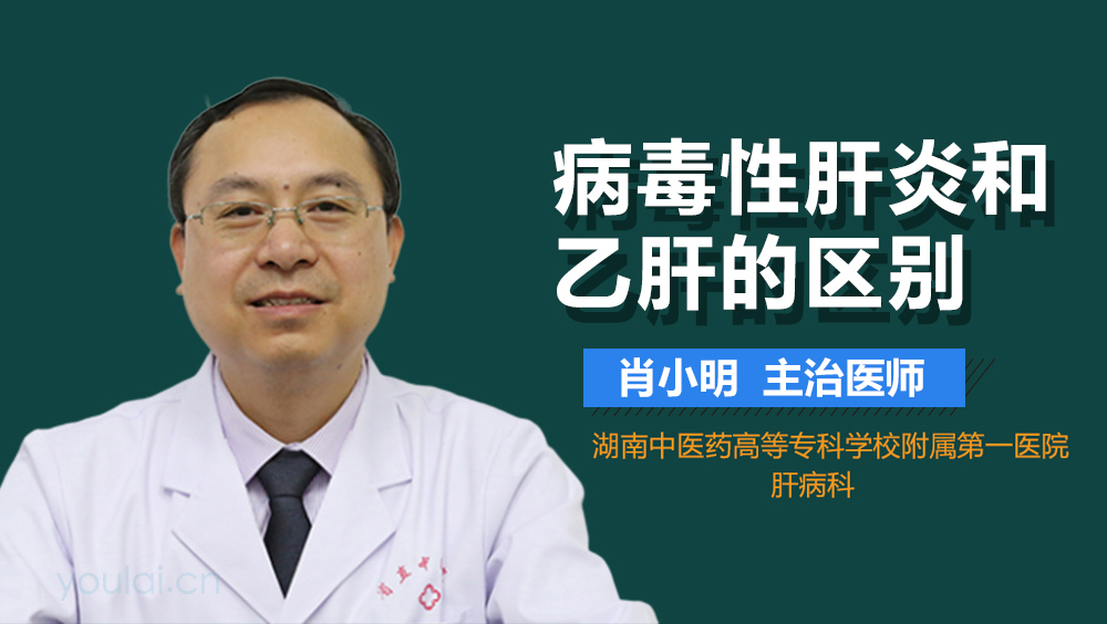 病毒性肝炎和乙肝的区别