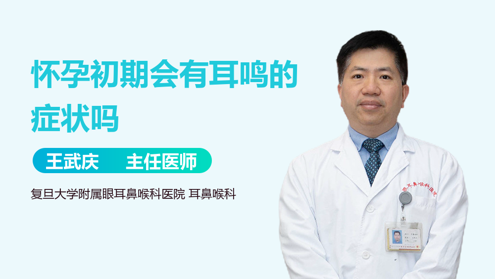 怀孕初期会有耳鸣的症状吗