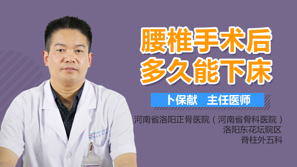 腰椎手术后多久能下床