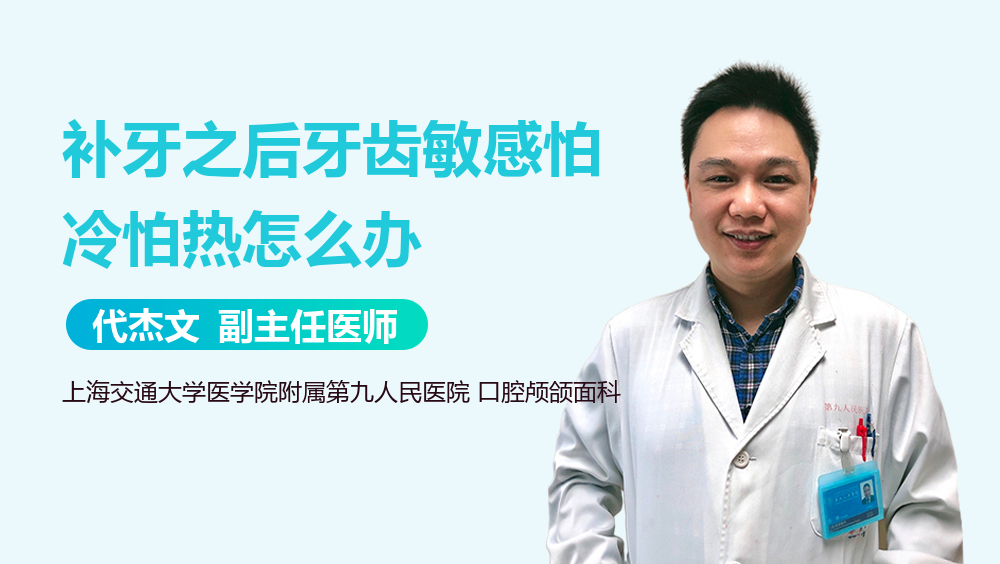补牙之后牙齿敏感怕冷怕热怎么办