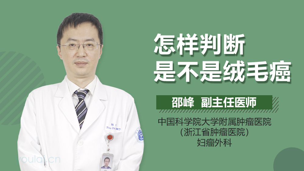 怎样判断是不是绒毛癌