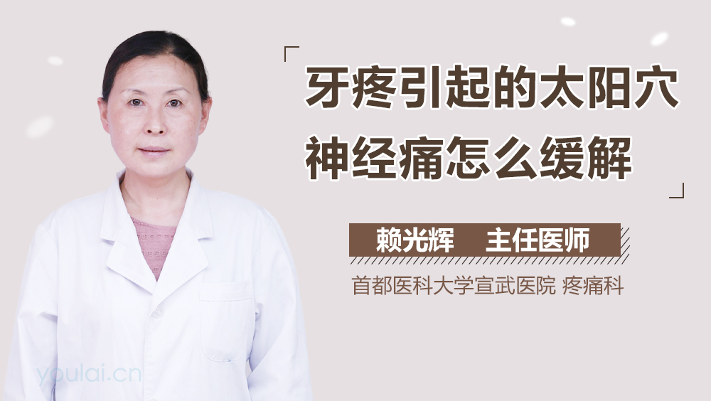 牙疼引起的太阳穴神经痛怎么缓解