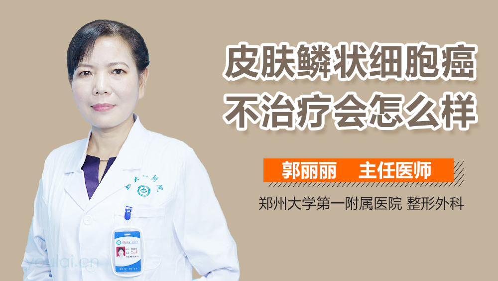 皮肤鳞状细胞癌不治疗会怎么样