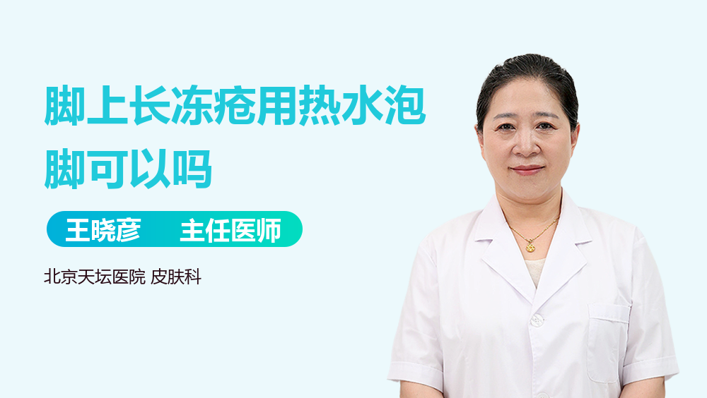 脚上长冻疮用热水泡脚可以吗
