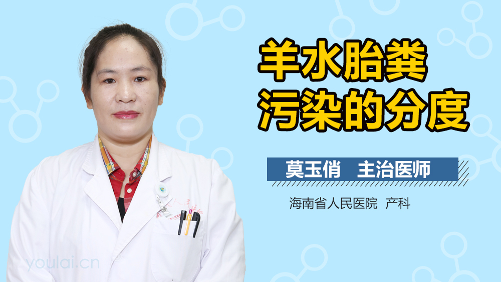 羊水胎粪污染的分度