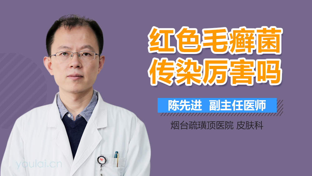 红色毛癣菌传染厉害吗