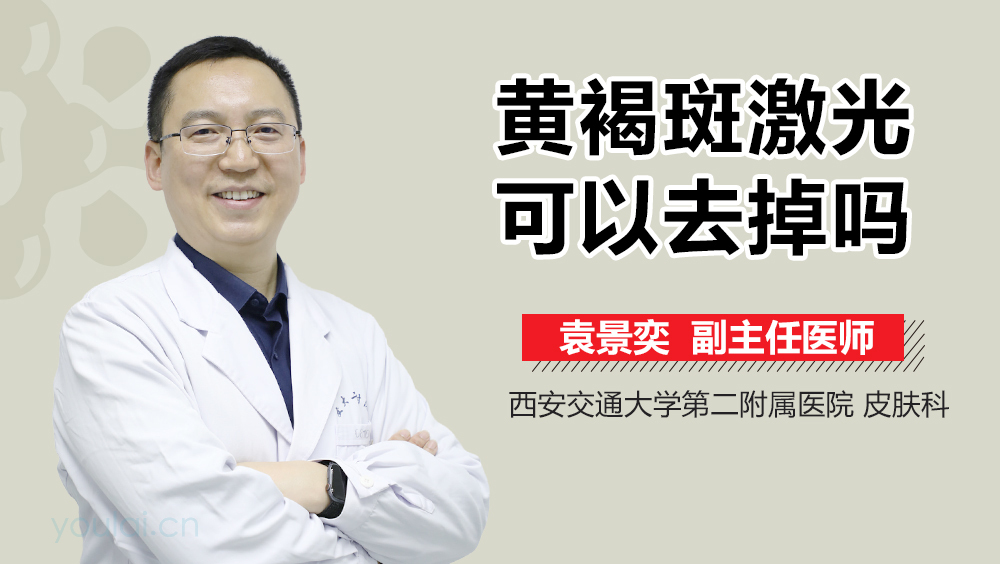 黄褐斑激光可以去掉吗