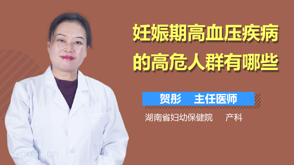 妊娠期高血压疾病的高危人群有哪些