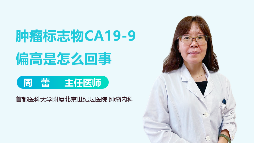 肿瘤标志物CA19-9偏高是怎么回事