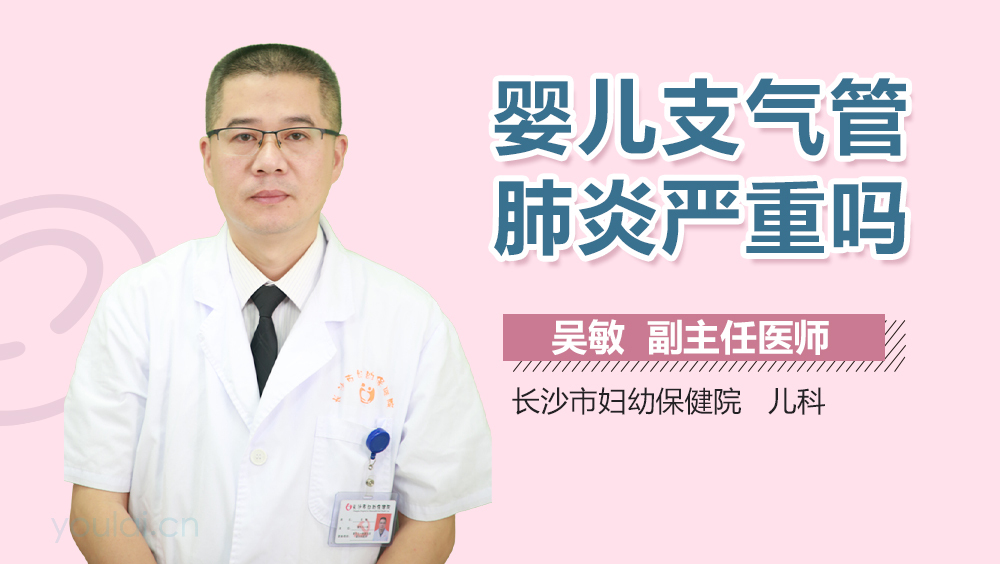婴儿支气管肺炎严重吗