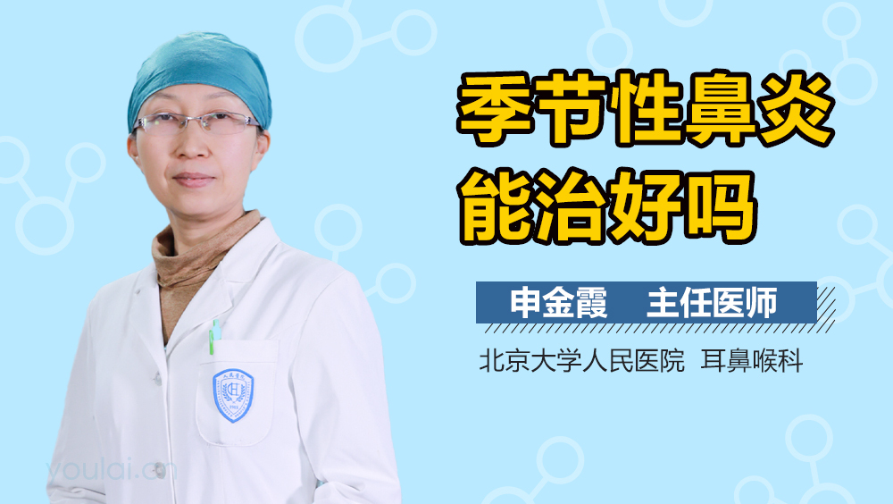 季节性鼻炎能治好吗