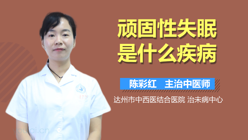 顽固性失眠是什么疾病