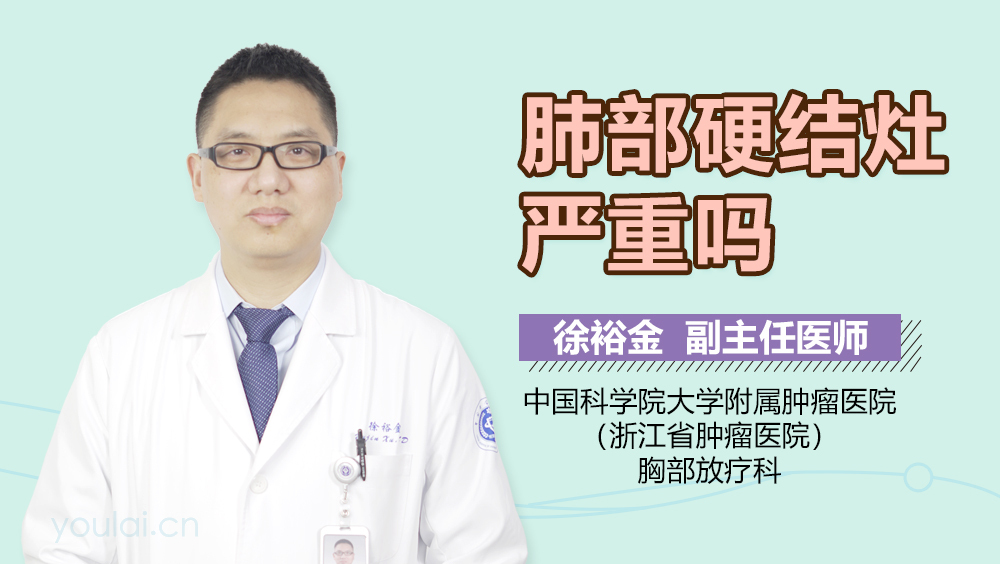 肺部硬结灶严重吗