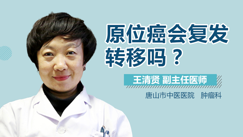 原位癌会复发转移吗