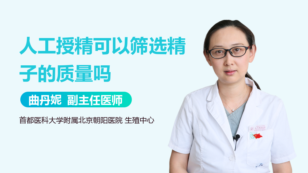 人工授精可以筛选精子的质量吗