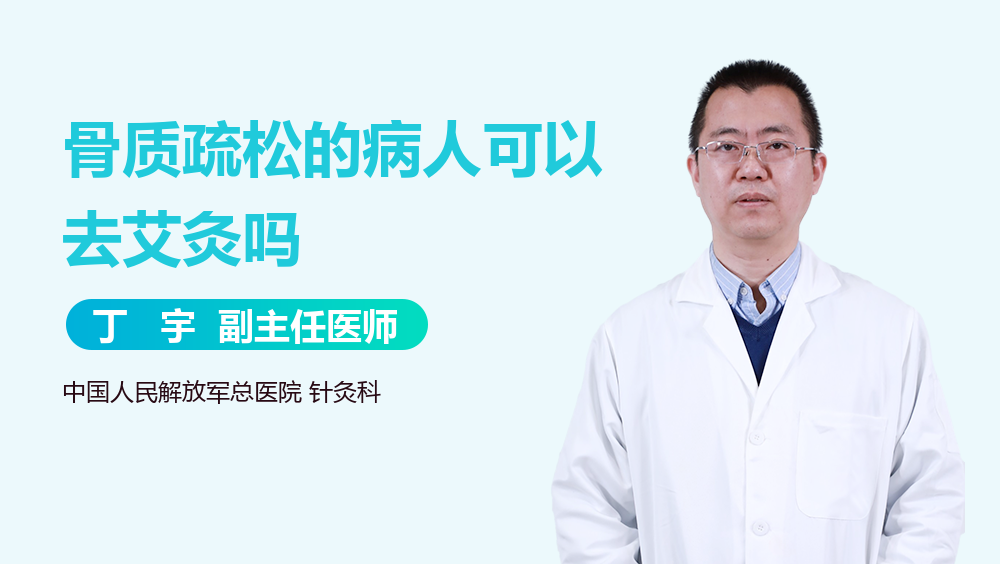 骨质疏松的病人可以去艾灸吗