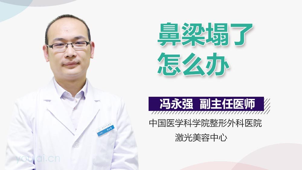 鼻梁塌了怎么办