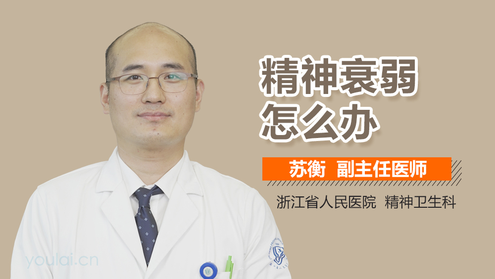 精神衰弱怎么办