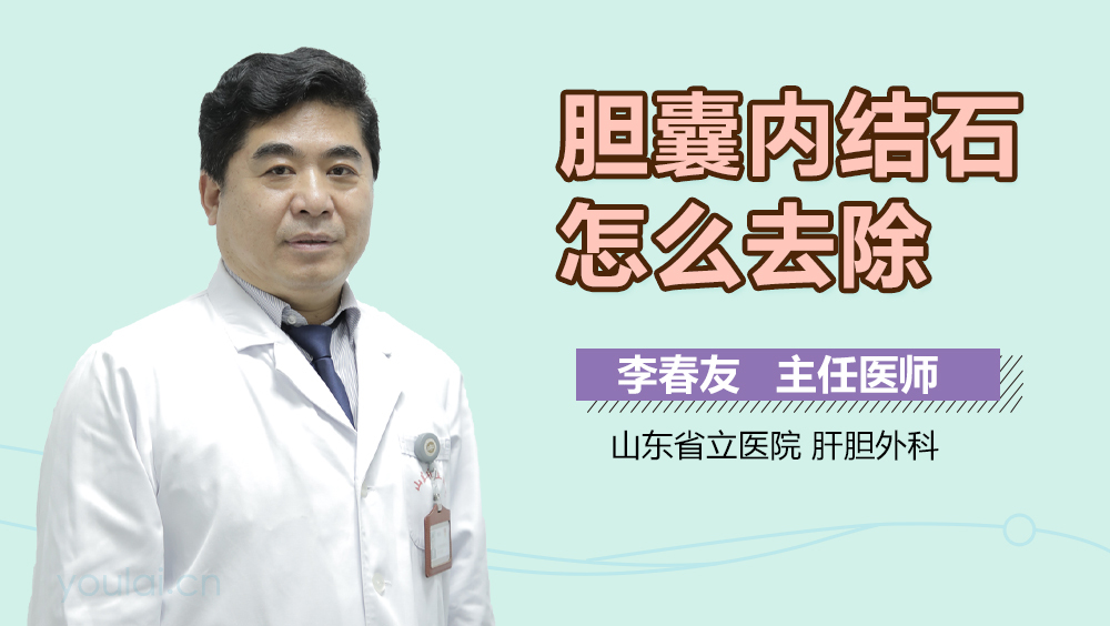 胆囊内结石怎么去除