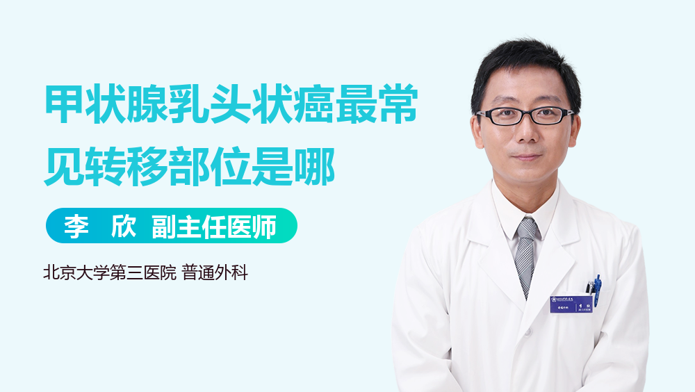 甲状腺乳头状癌最常见转移部位是哪