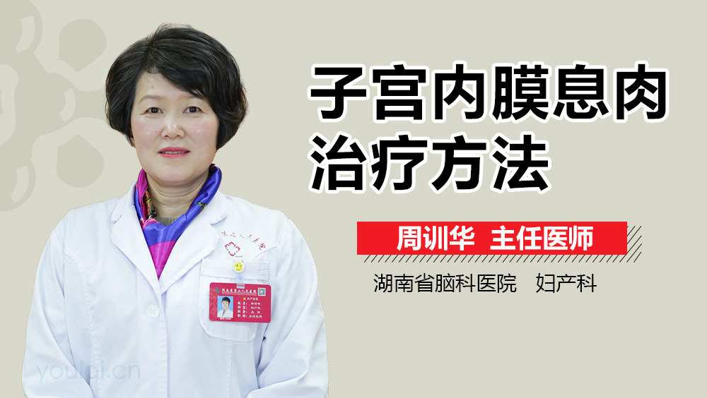 子宫内膜息肉治疗方法