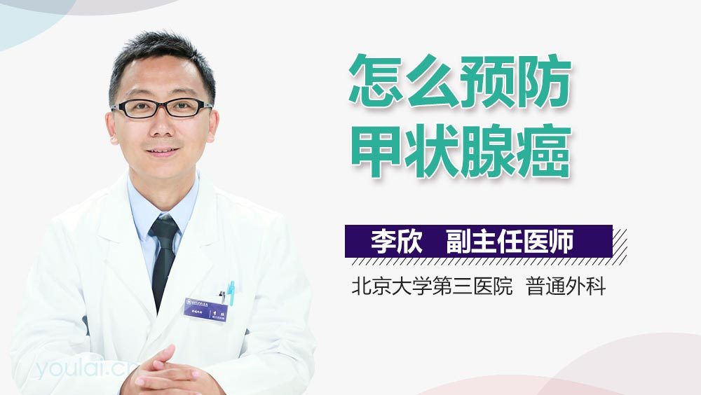 怎么预防甲状腺癌