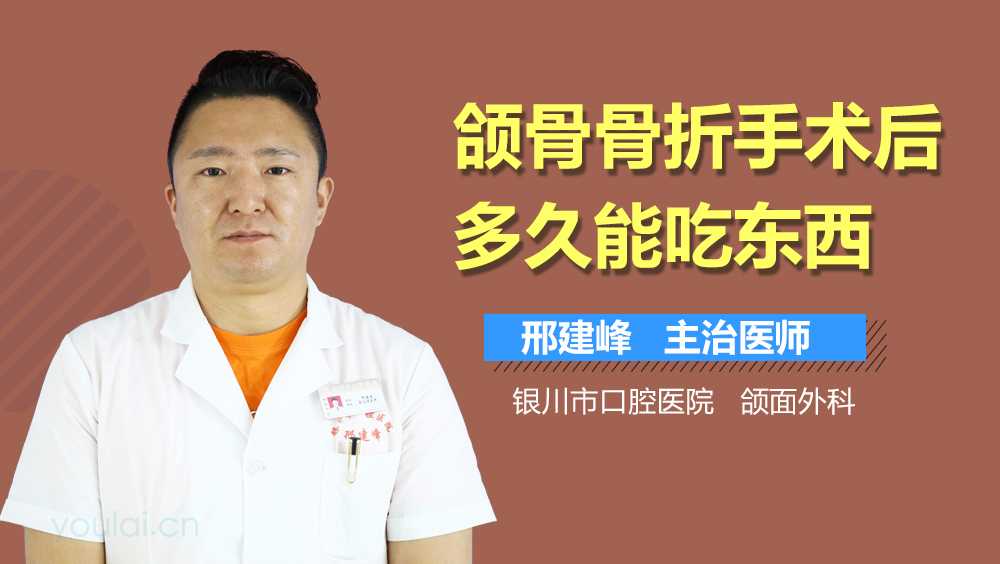 颌骨骨折手术后多久能吃东西