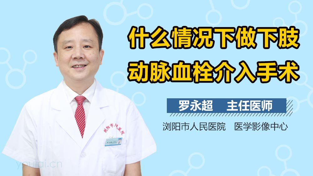 什么情况下做下肢动脉血栓介入手术