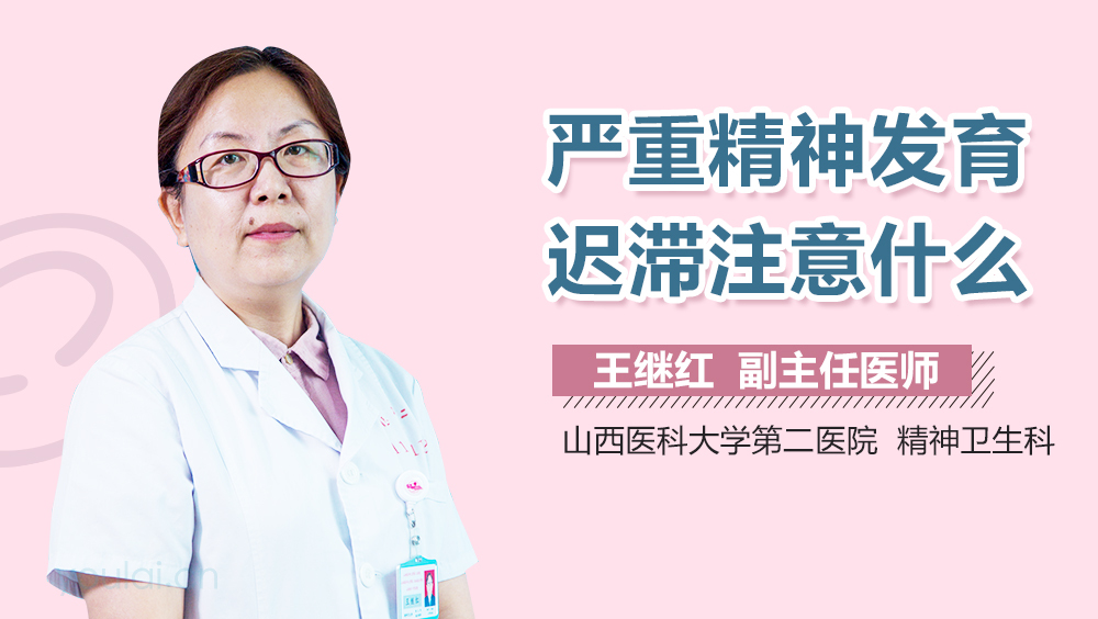 严重精神发育迟滞注意什么