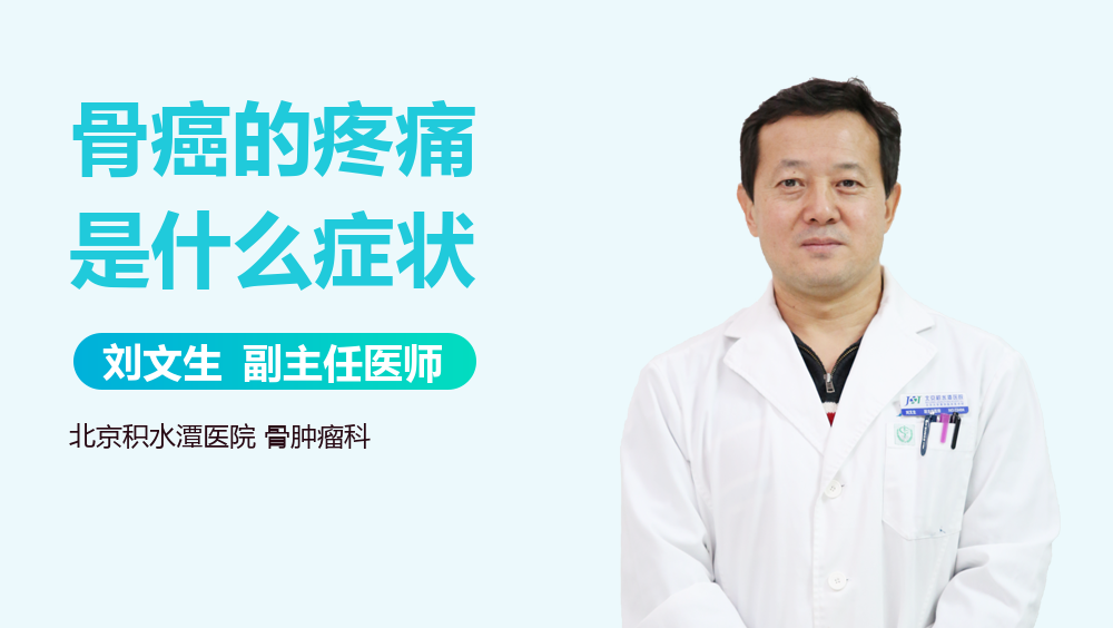 骨癌的疼痛是什么症状