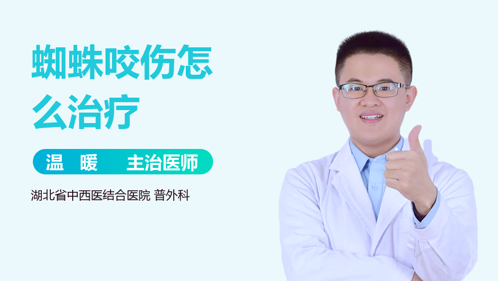 蜘蛛咬伤怎么治疗