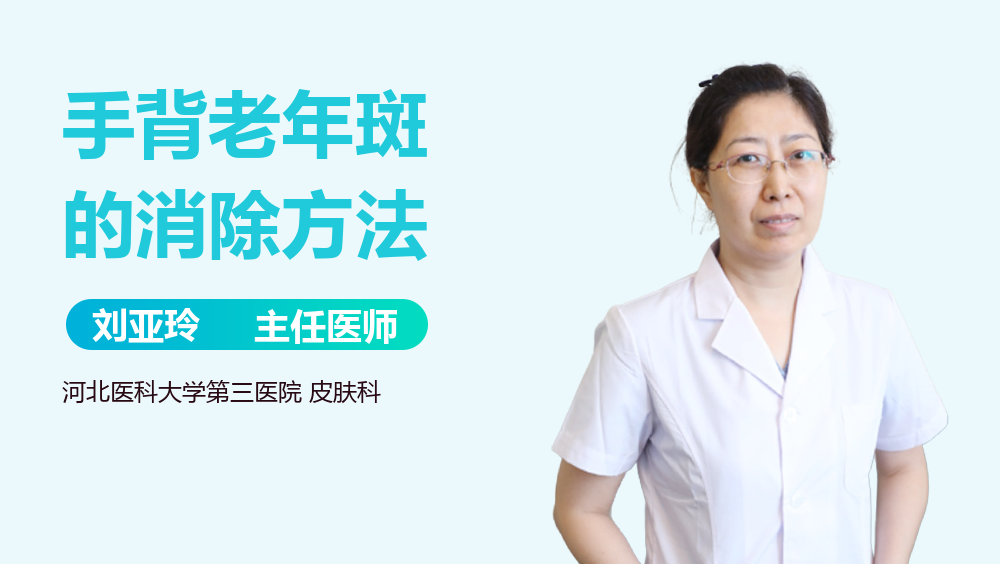 手背老年斑的消除方法