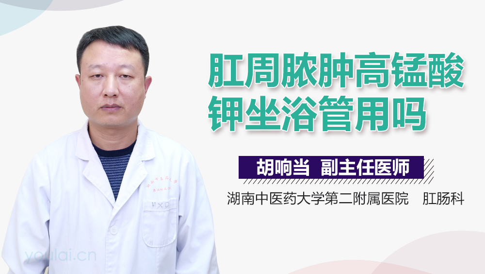 肛周脓肿高锰酸钾坐浴管用吗