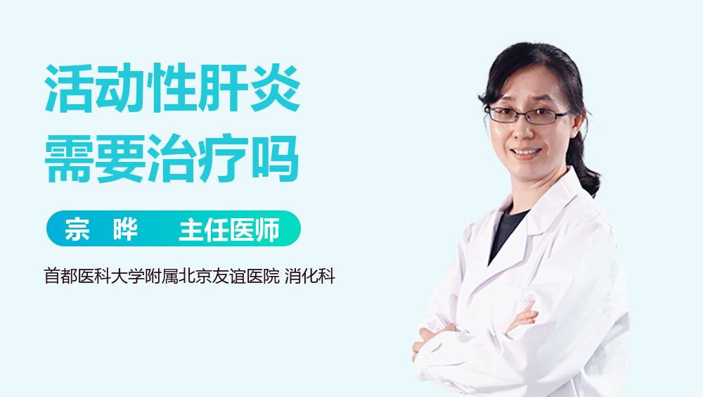 活动性肝炎需要治疗吗