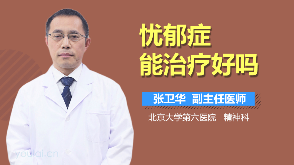 忧郁症能治疗好吗