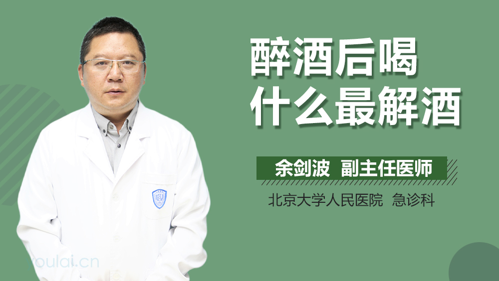 醉酒后喝什么最解酒