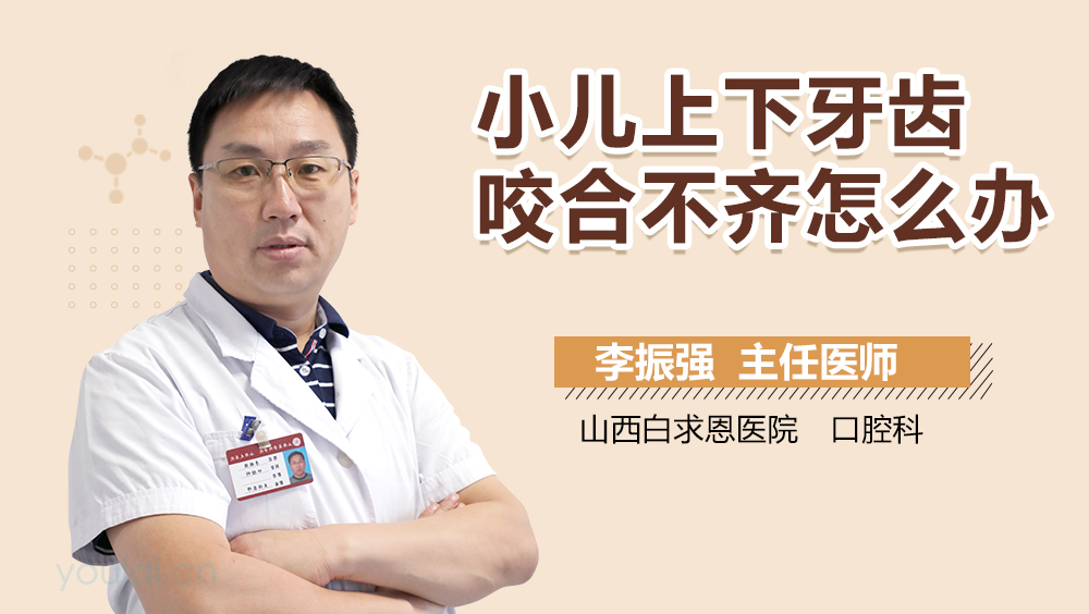 小儿上下牙齿咬合不齐怎么办