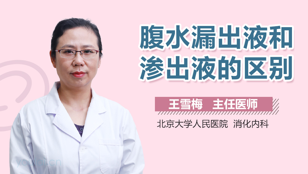 腹水漏出液和渗出液的区别