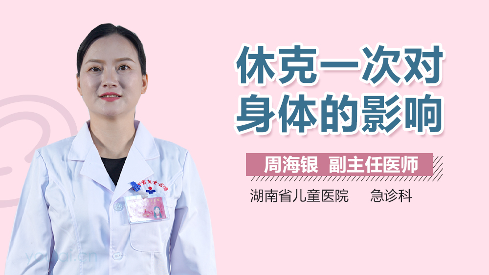 休克一次对身体的影响