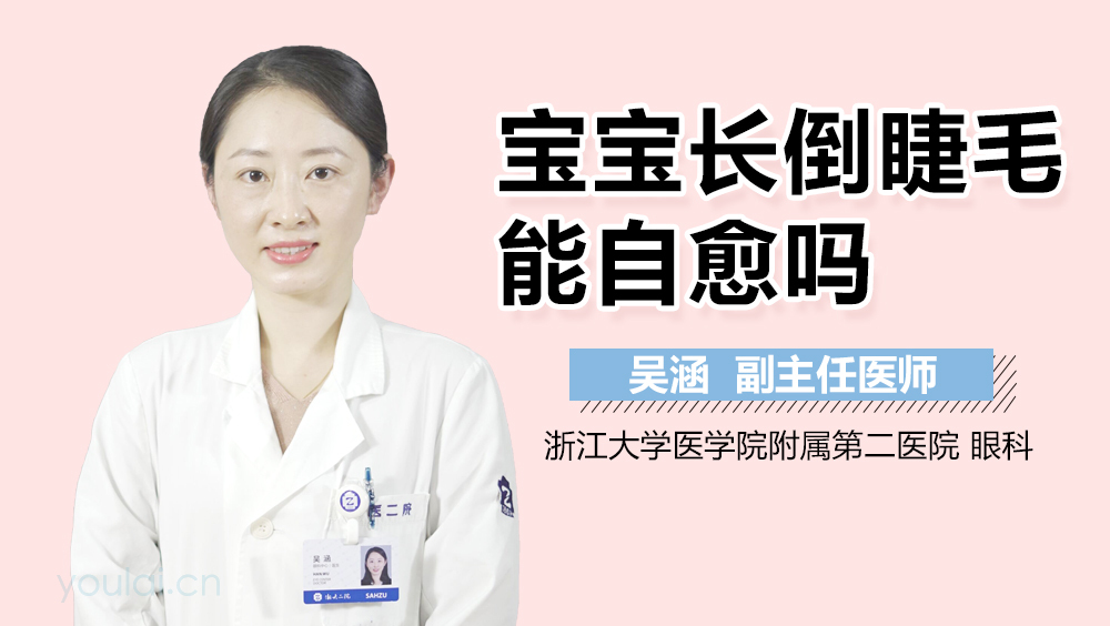 宝宝长倒睫毛能自愈吗