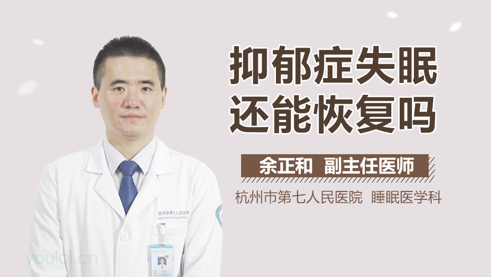 抑郁症失眠还能恢复吗