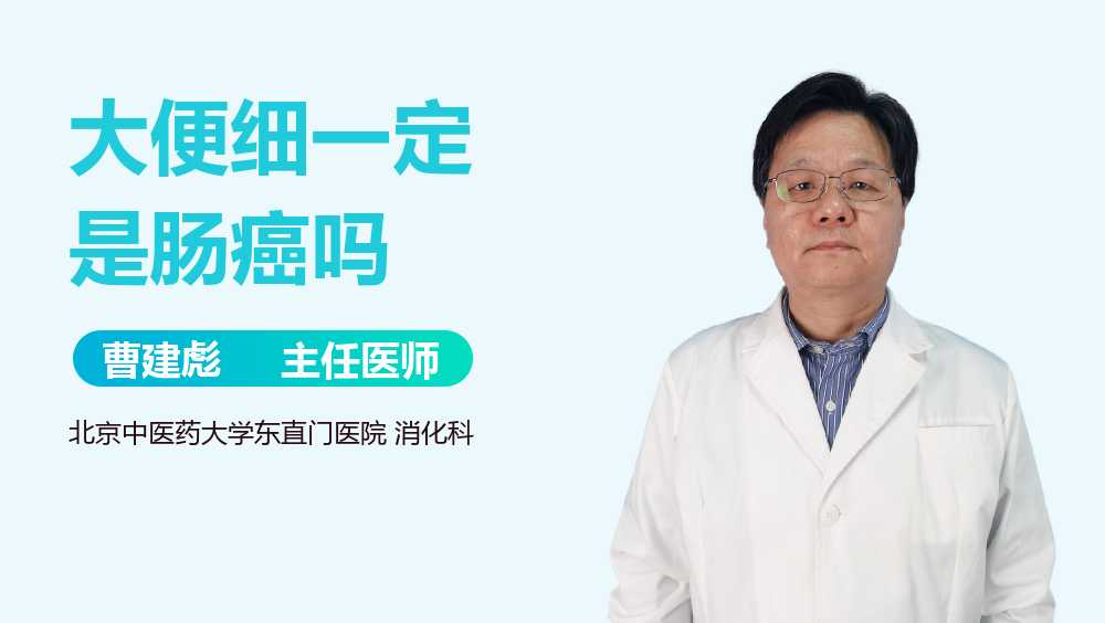 大便细一定是肠癌吗